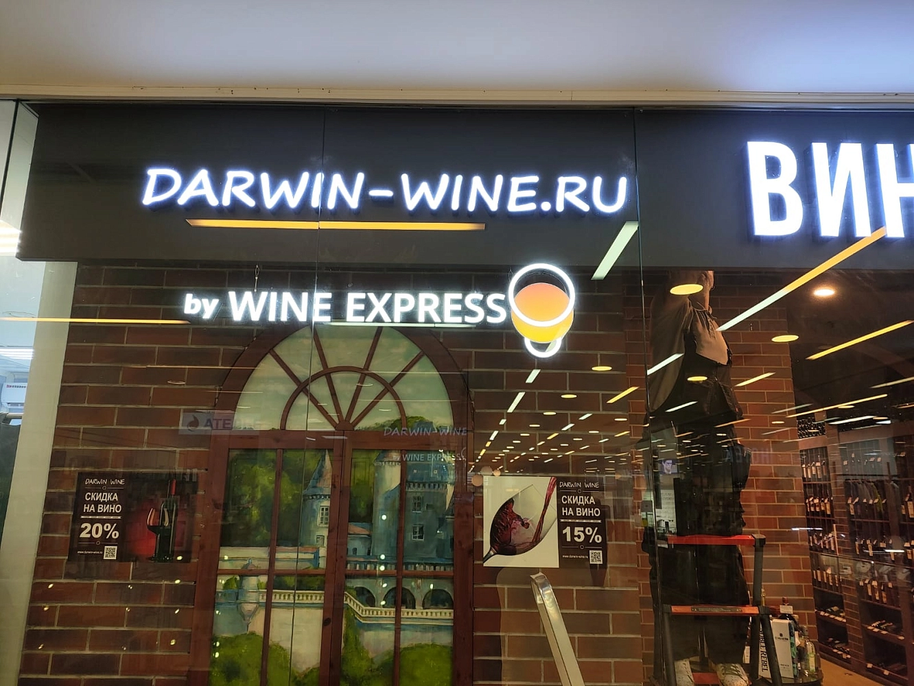 Винотека Darwin Лапино (by Wine Express)